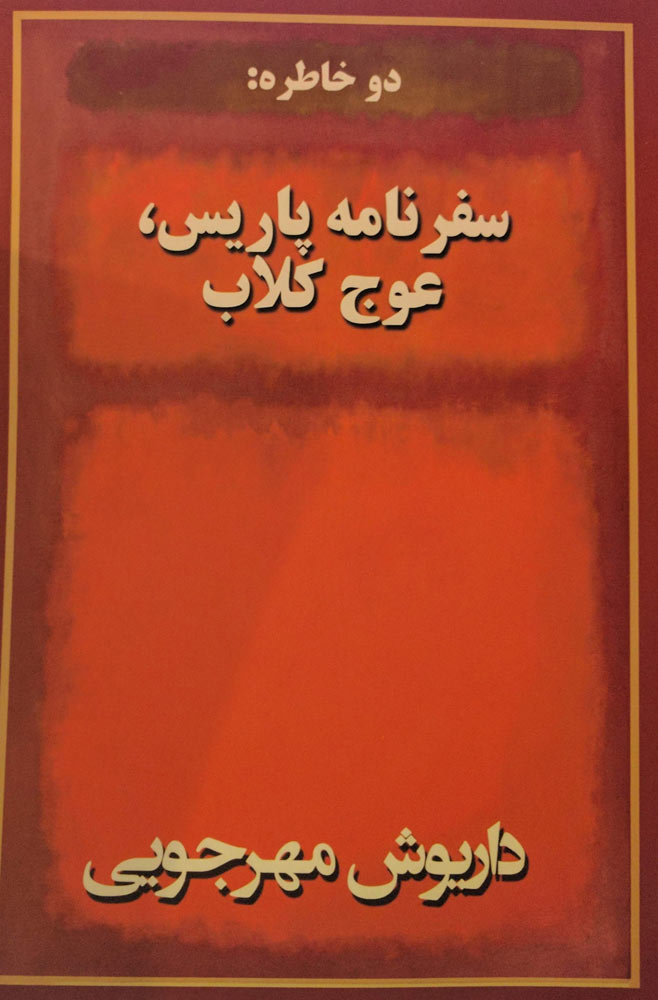 پایانه - دو خاطره سفرنامه پاریس عوج کلاب