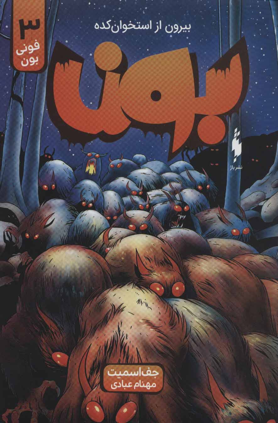 پایانه - بون 3