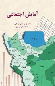 پایانه - آمایش اجتماعی