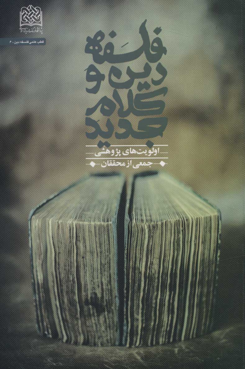 پایانه - فلسفه دین و کلام جدید