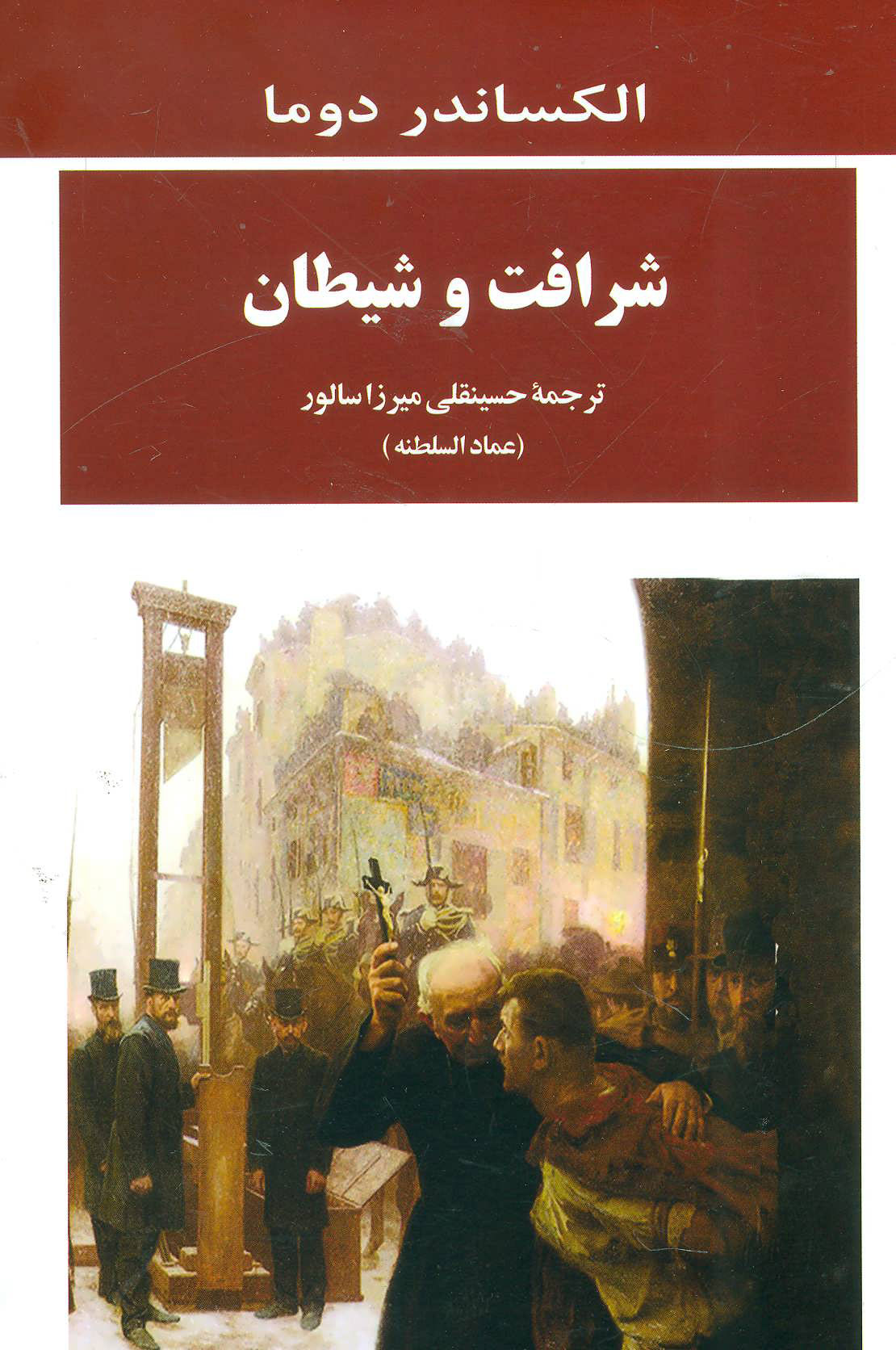 پایانه - شرافت و شیطان