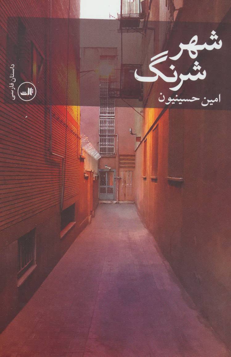 پایانه - شهر شرنگ