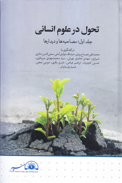 پایانه - تحول در علوم انسانی - جلد اول