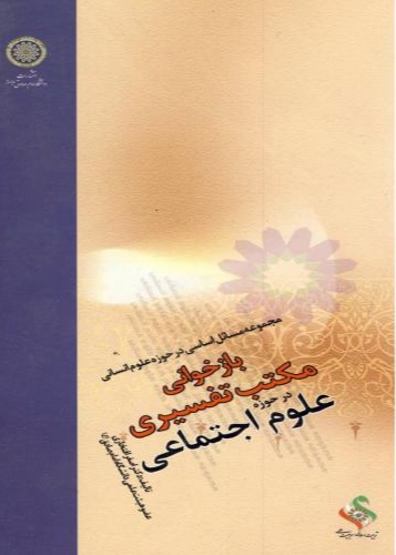 پایانه - بازخوانی مکتب تفسیری در حوزه علوم اجتماعی