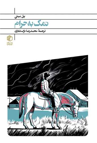 پایانه - نمک به حرام