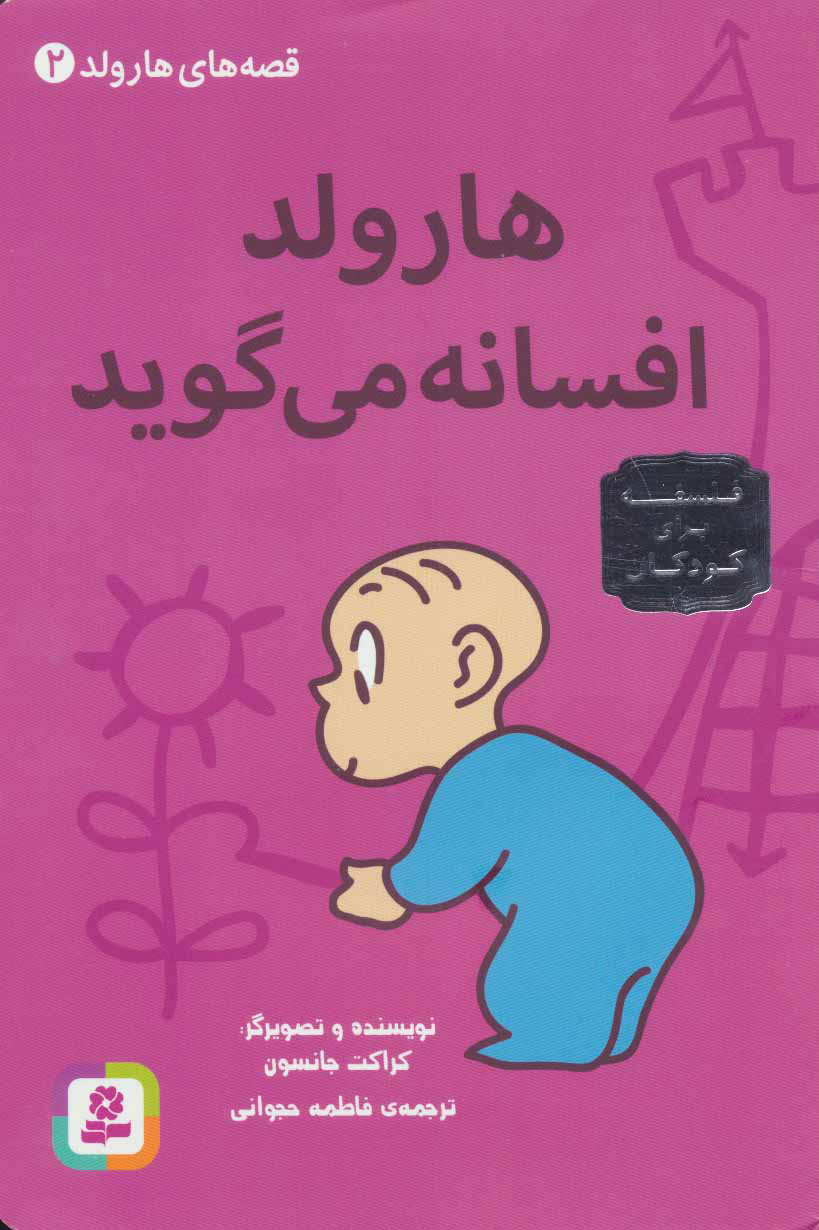 پایانه - هارولد افسانه می گوید