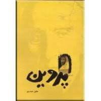 پایانه - پروین