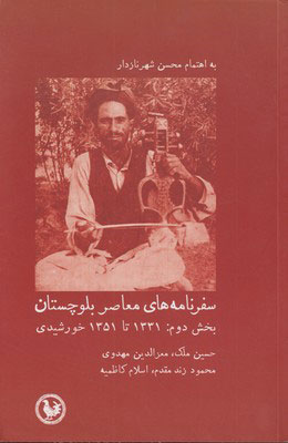 پایانه - سفرنامه های معاصر بلوچستان (بخش دوم)