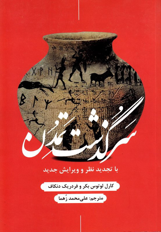 پایانه - سرگذشت تمدن