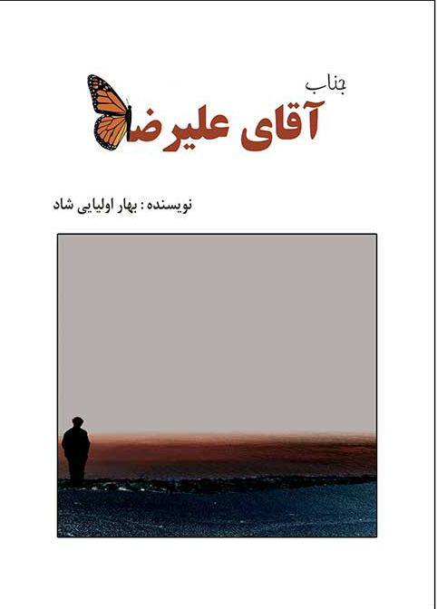 پایانه - جناب آقای علیرضا