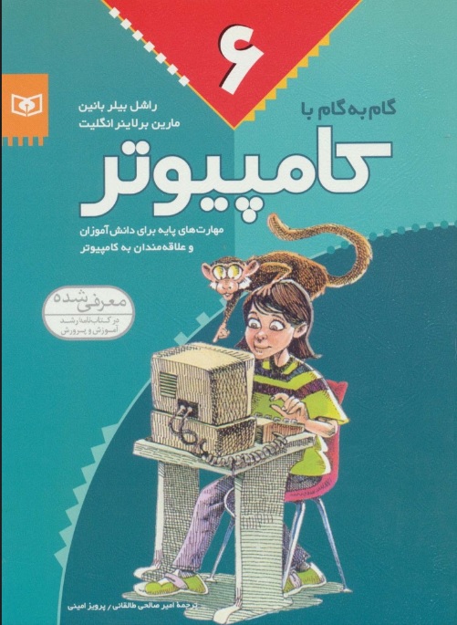 پایانه - گام به گام با کامپیوتر 6