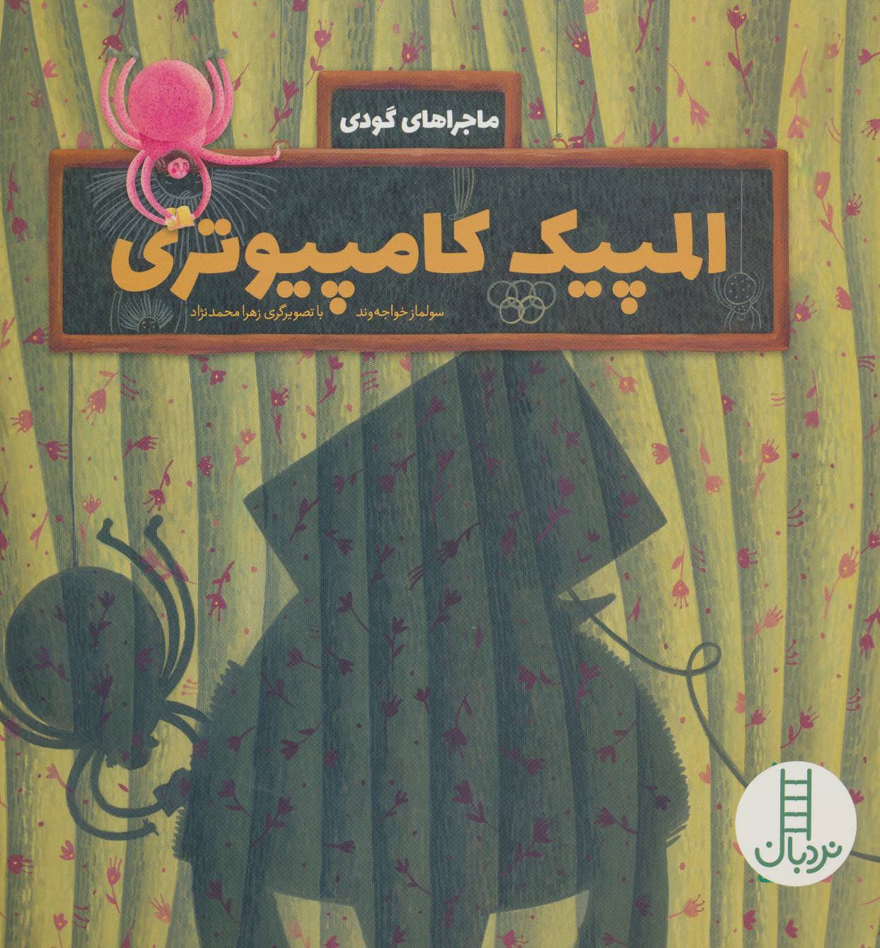 پایانه - المپیک کامپیوتری