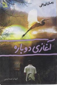 پایانه - آغازی دوباره