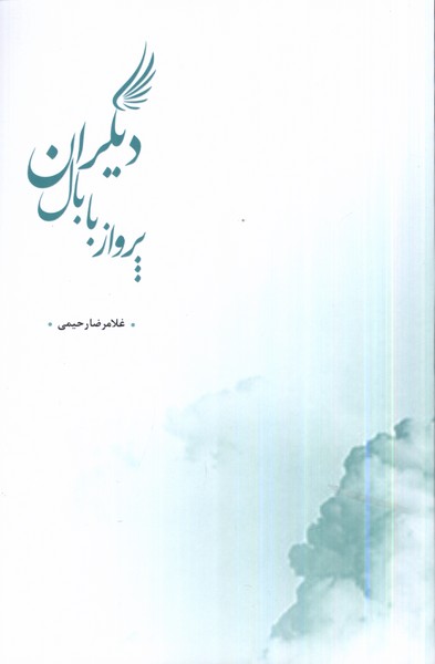 پایانه - پرواز با بال دیگران