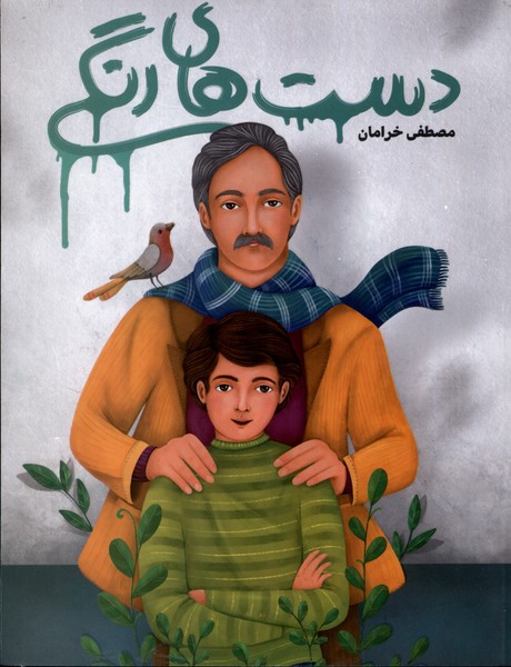 پایانه - دست های رنگی