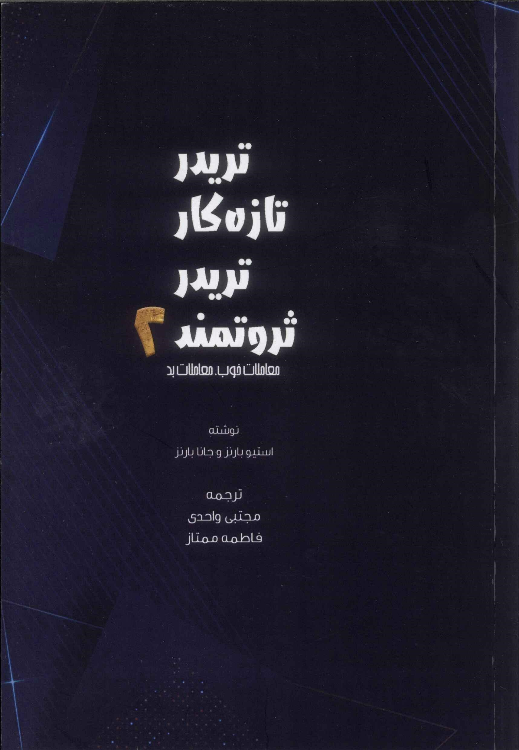پایانه - تریدر تازه کار، تریدر ثروتمند 2