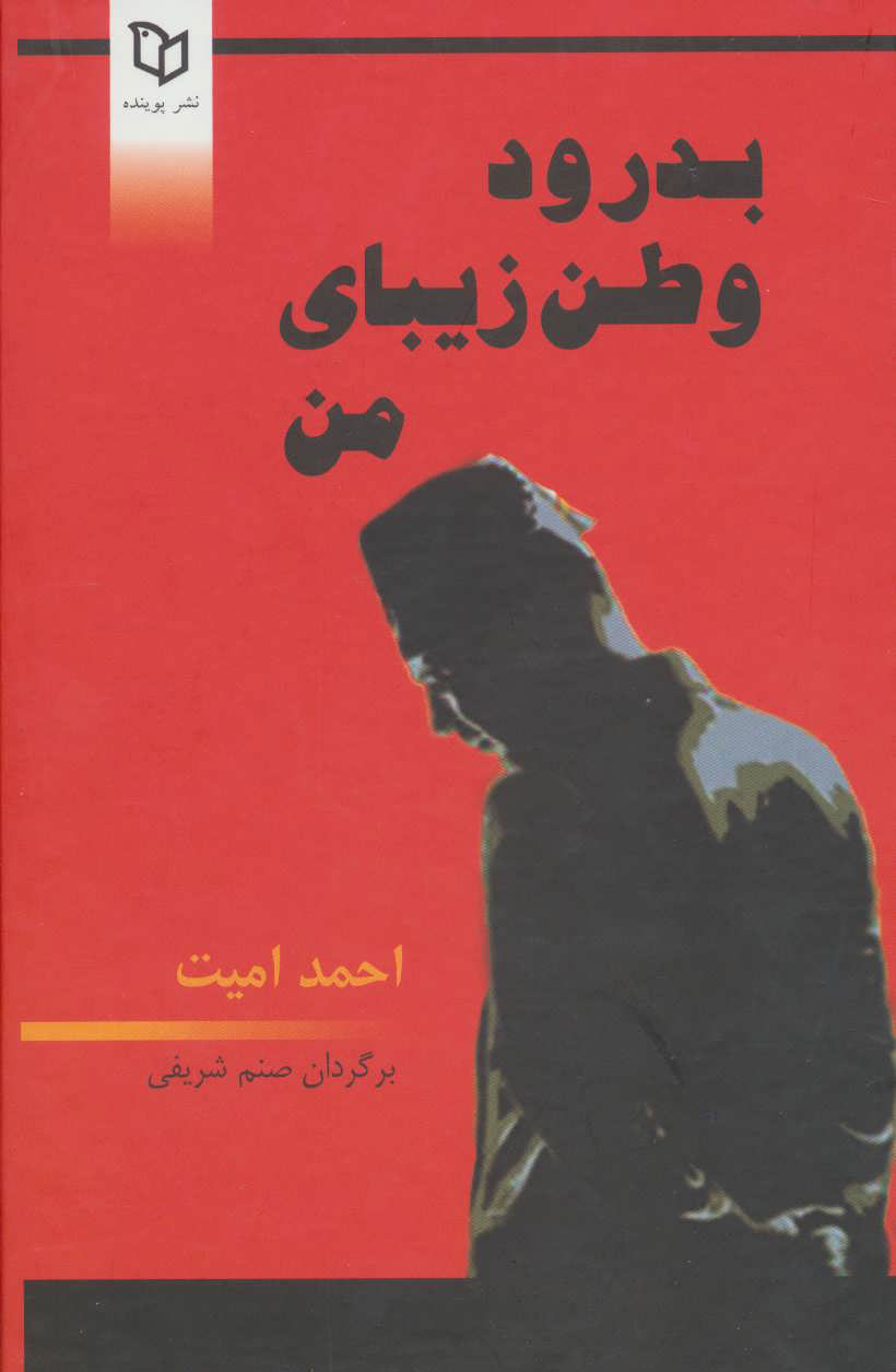 پایانه - بدرود وطن زیبای من