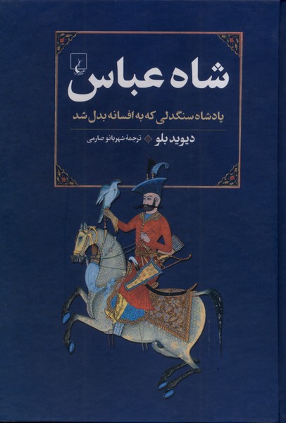 پایانه - شاه عباس