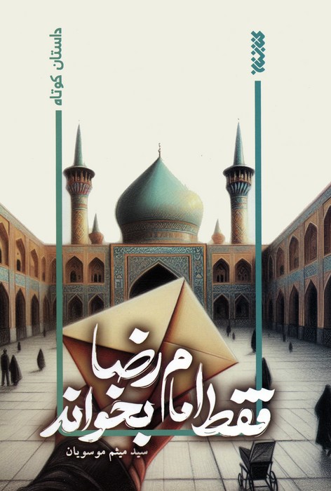 پایانه - فقط امام رضا بخواند