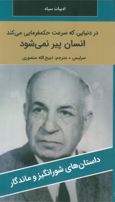 پایانه - در دنیایی که سرعت حکمفرمایی می کند انسان پیر نمی شود