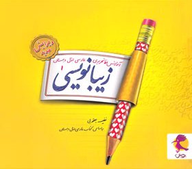 پایانه - زیبا نویسی فارسی اول ابتدایی