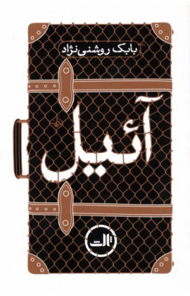 پایانه - آئیل