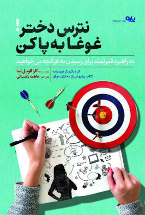 پایانه - نترس دختر غوغا به پا کن