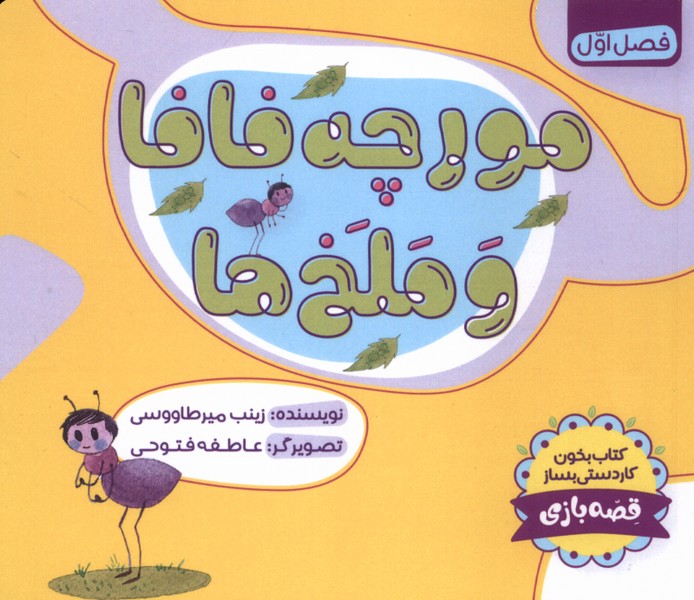 پایانه - مورچه فافا و ملخ ها