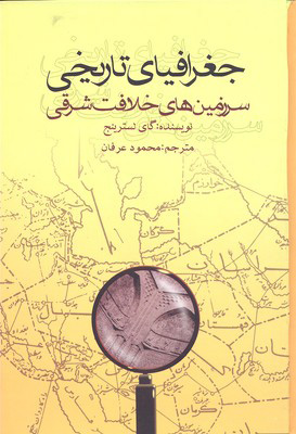 پایانه - جغرافیای تاریخی سرزمین های خلافت شرقی