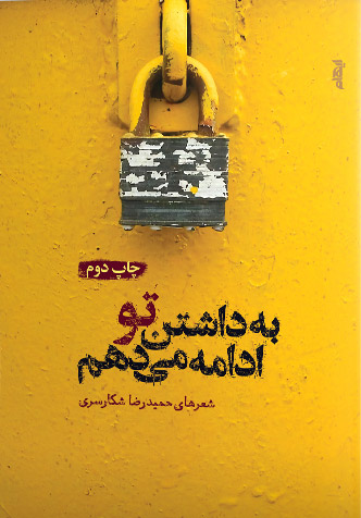 پایانه - به داشتن تو ادامه می دهم