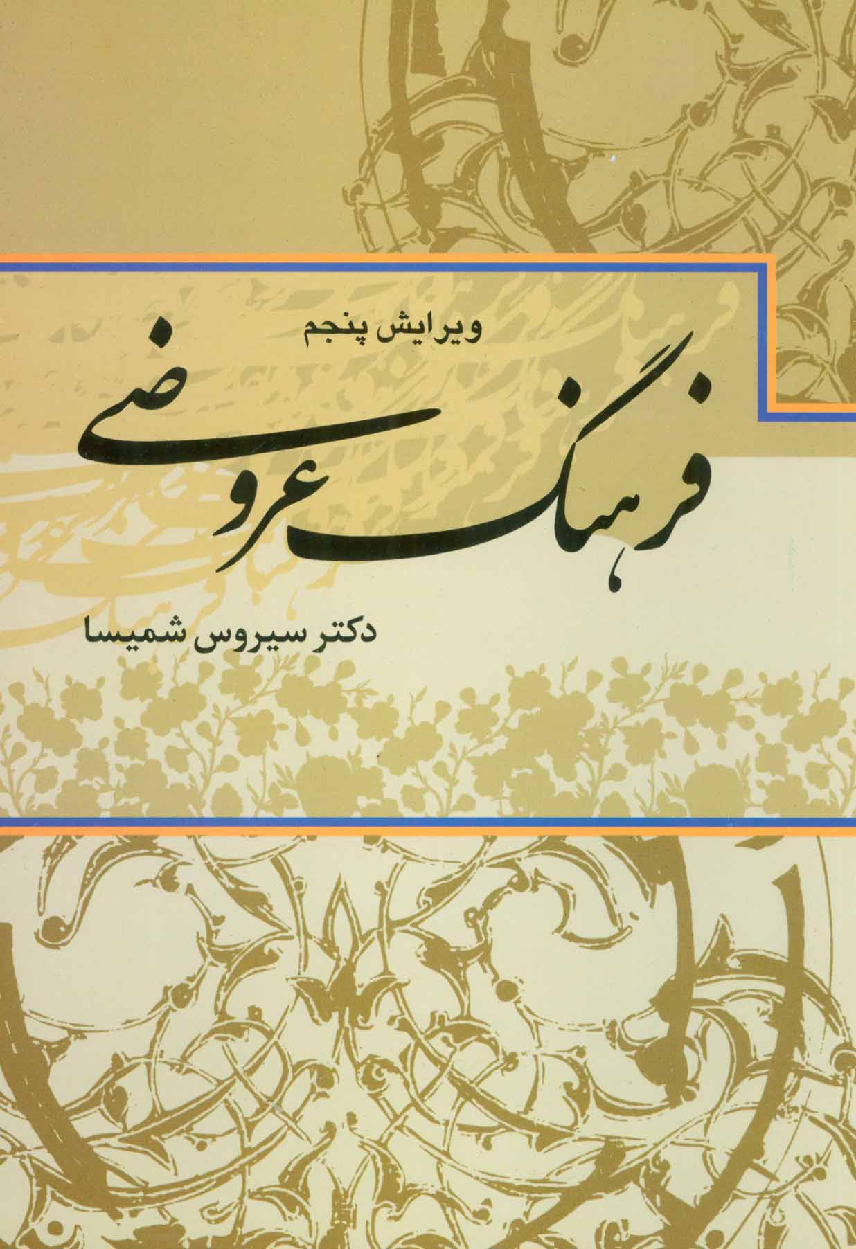 پایانه - فرهنگ عروضی