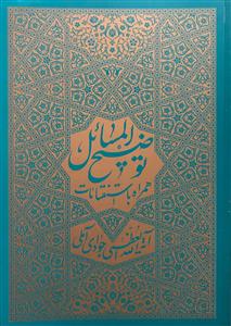 پایانه - توضیح المسائل