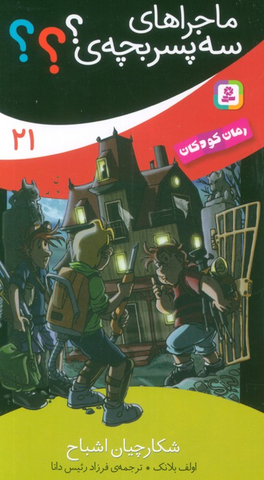 پایانه - ماجراهای سه پسر بچه ی؟؟؟ (21)