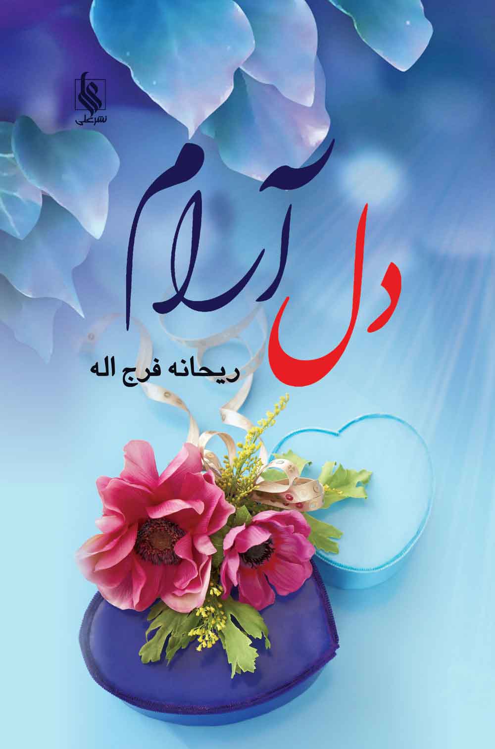 پایانه - دل آرام