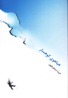 پایانه - هیاهوی کوهسار