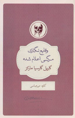 پایانه - وقایع نگاری مرگی اعلام شده