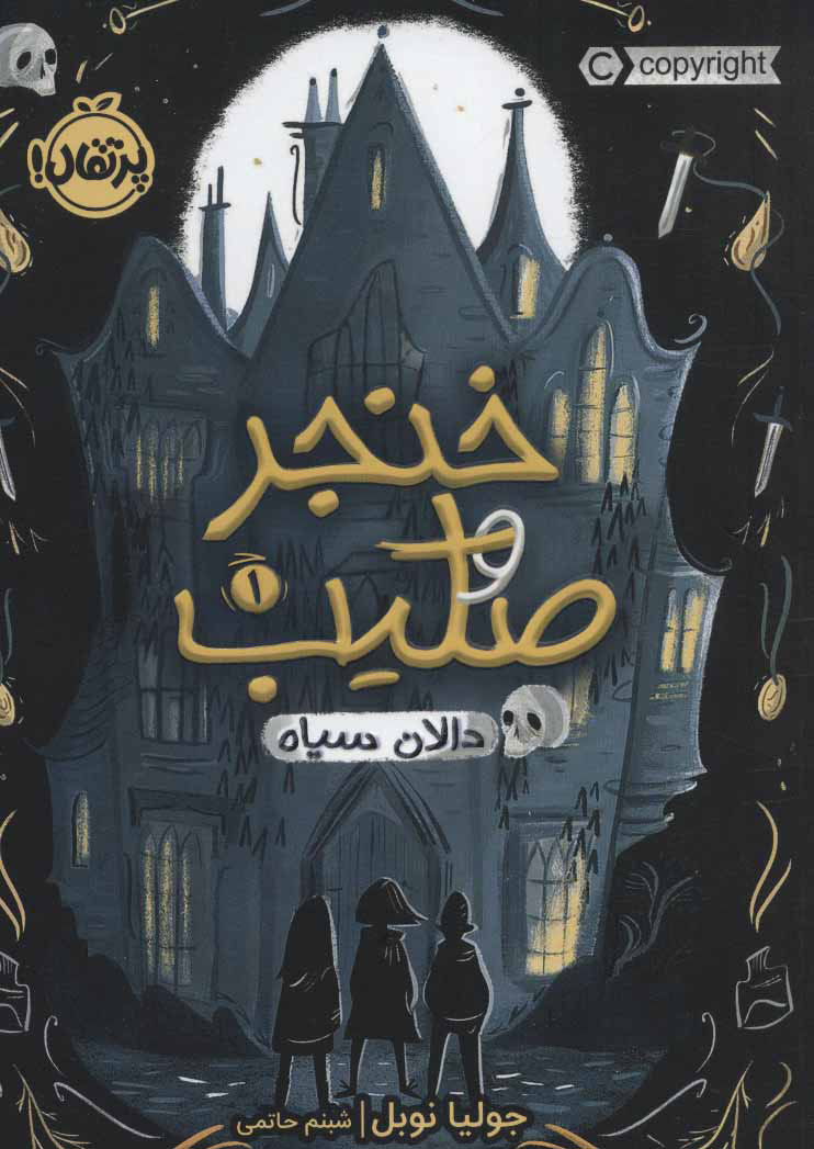 پایانه - خنجر و صلیب 1