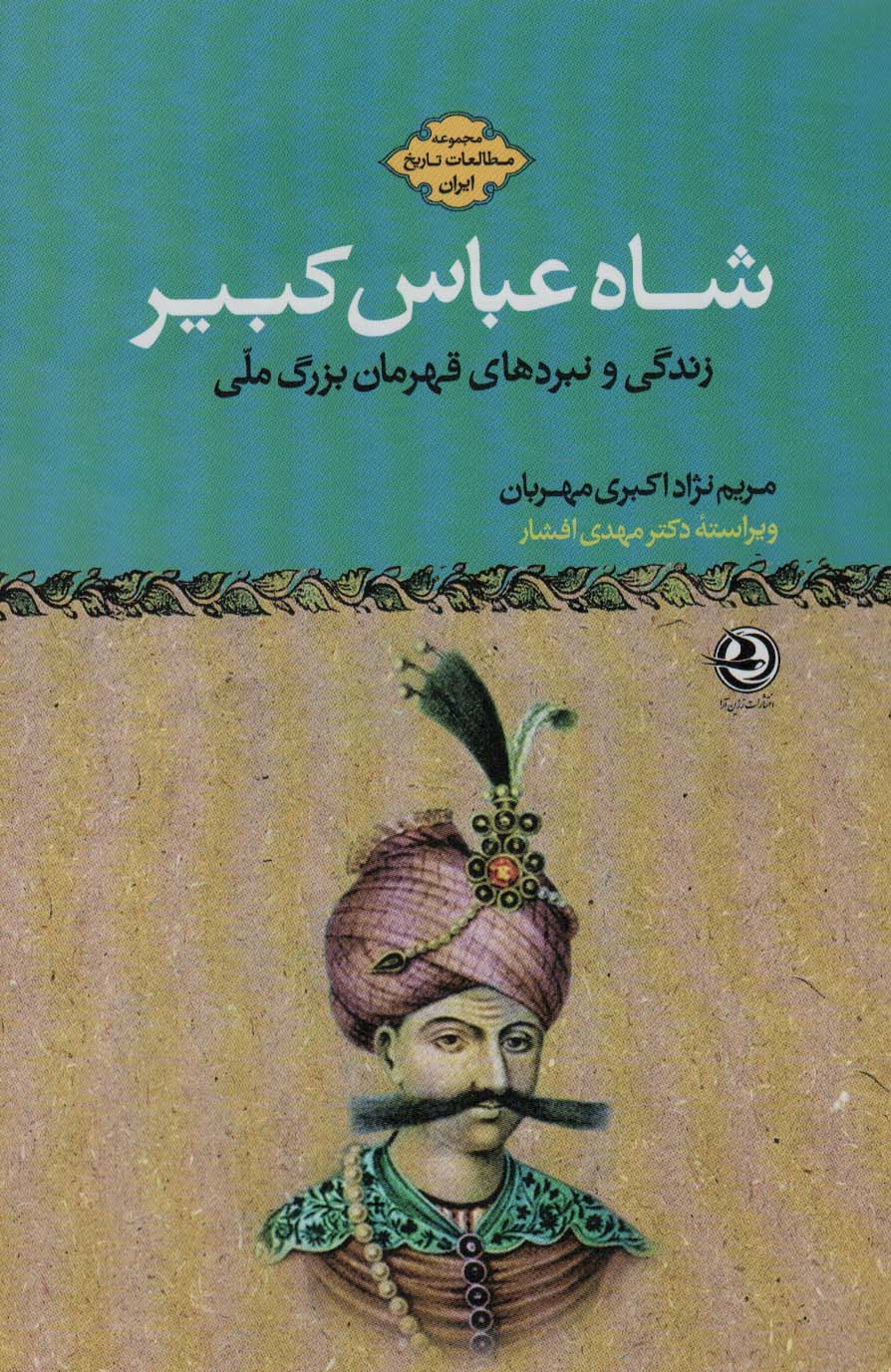 پایانه - شاه عباس کبیر