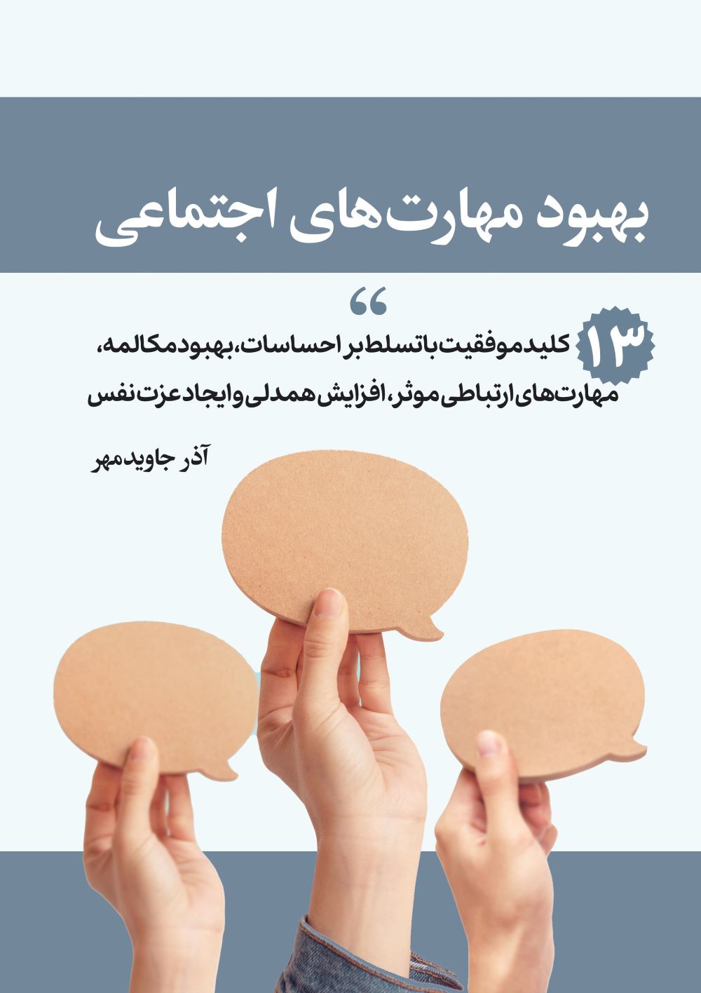 پایانه - بهبود مهارت های اجتماعی