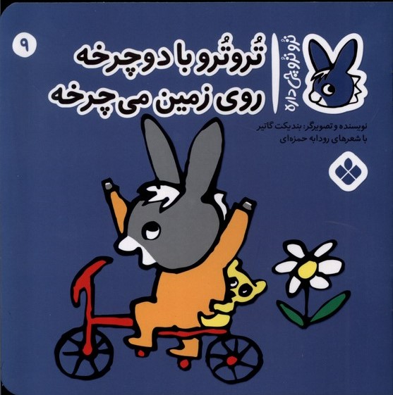 پایانه - تروترو با دوچرخه روی زمین می چرخه