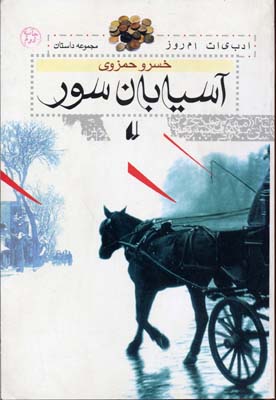 پایانه - آسیابان سور