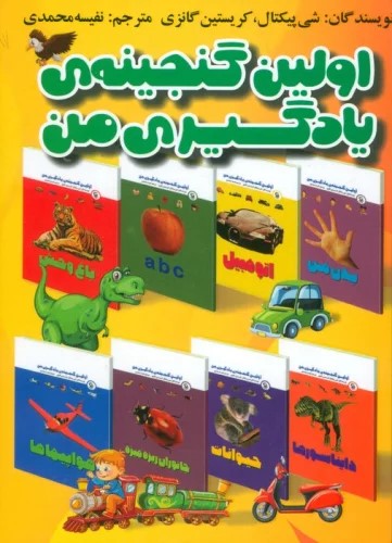 پایانه - مجموعه اولین گنجینه یادگیری من (15 جلدی)