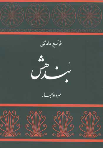 پایانه - بندهش