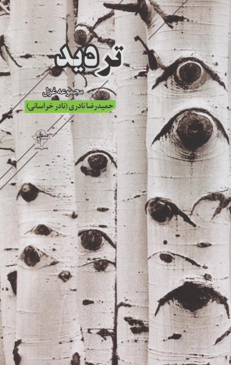 پایانه - تردید‫