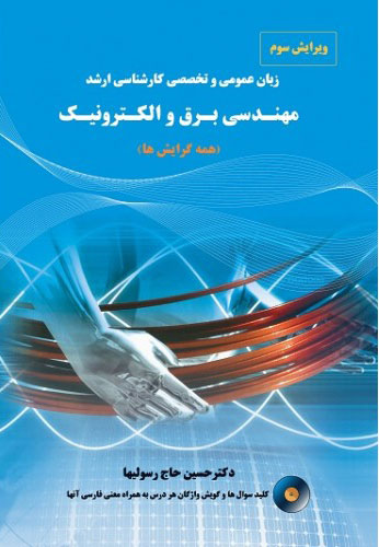 پایانه - زبان عمومی و تخصصی کارشناسی ارشد مهندسی برق و الکترونیک