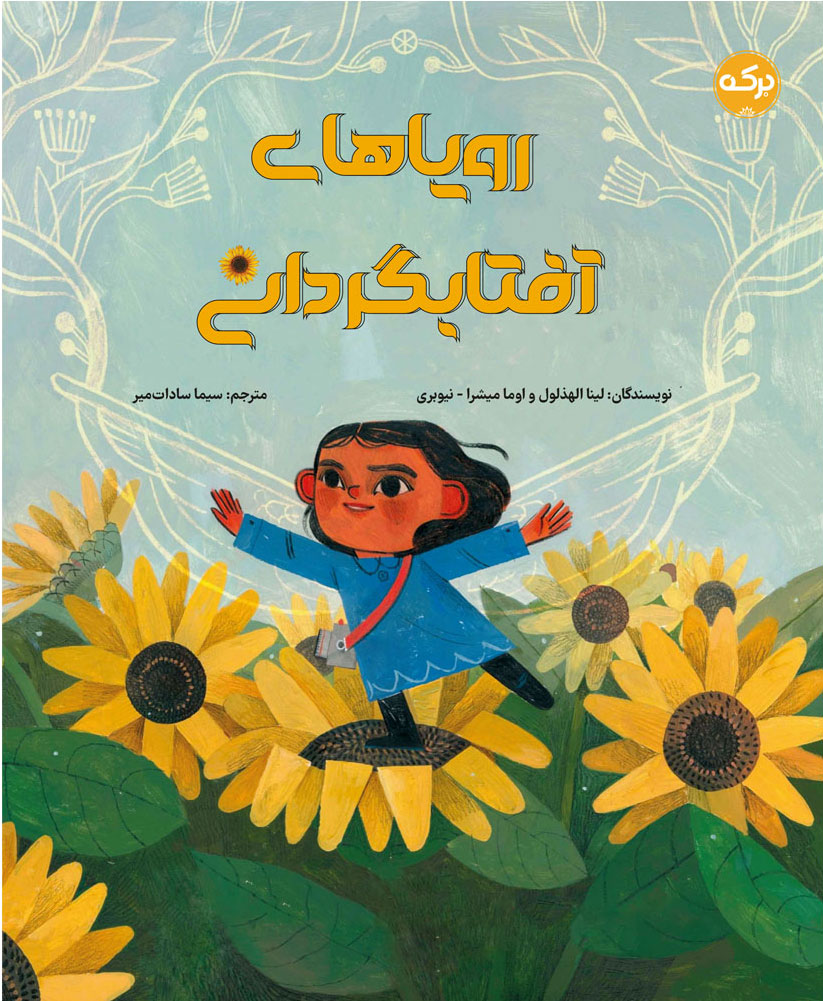 پایانه - رویاهای آفتابگردانی