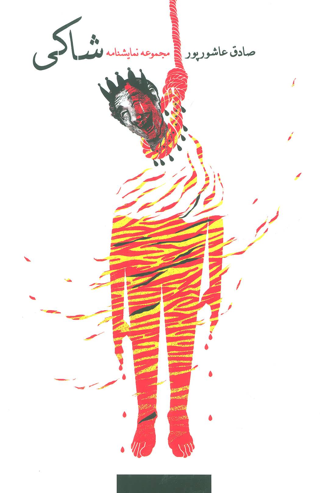 پایانه - شاکی