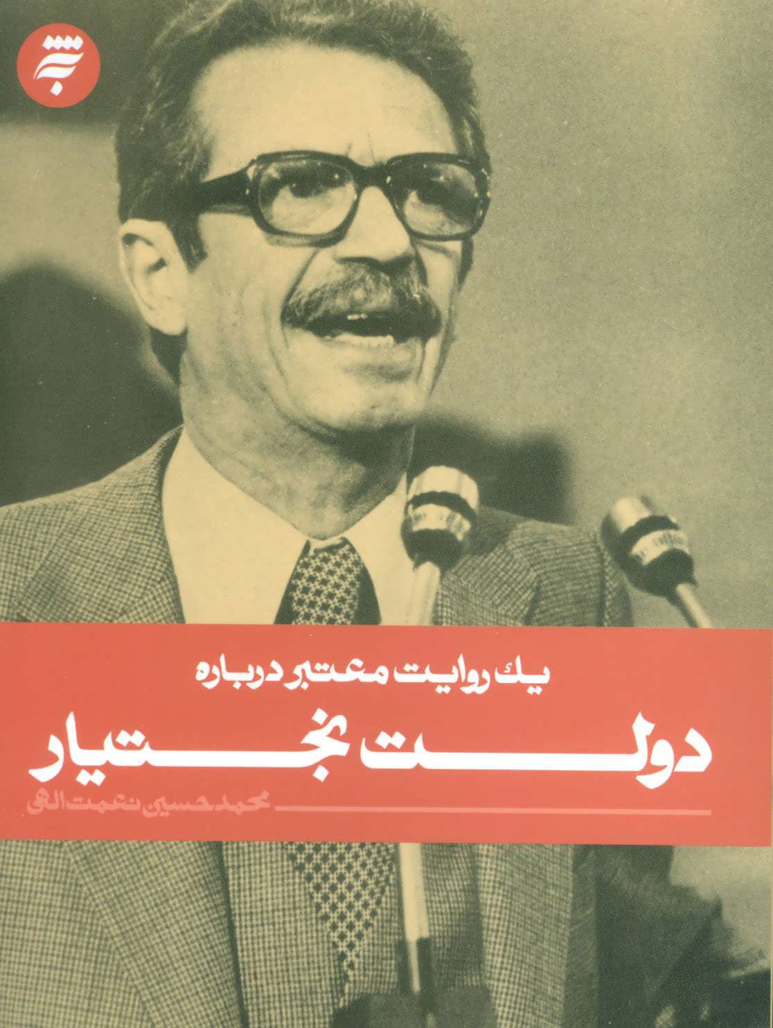 پایانه - دولت بختیار