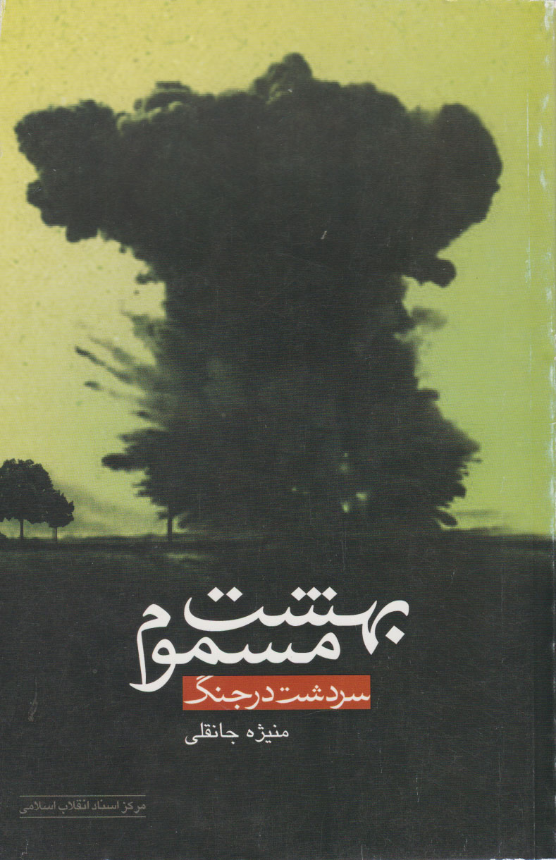 پایانه - بهشت مسموم