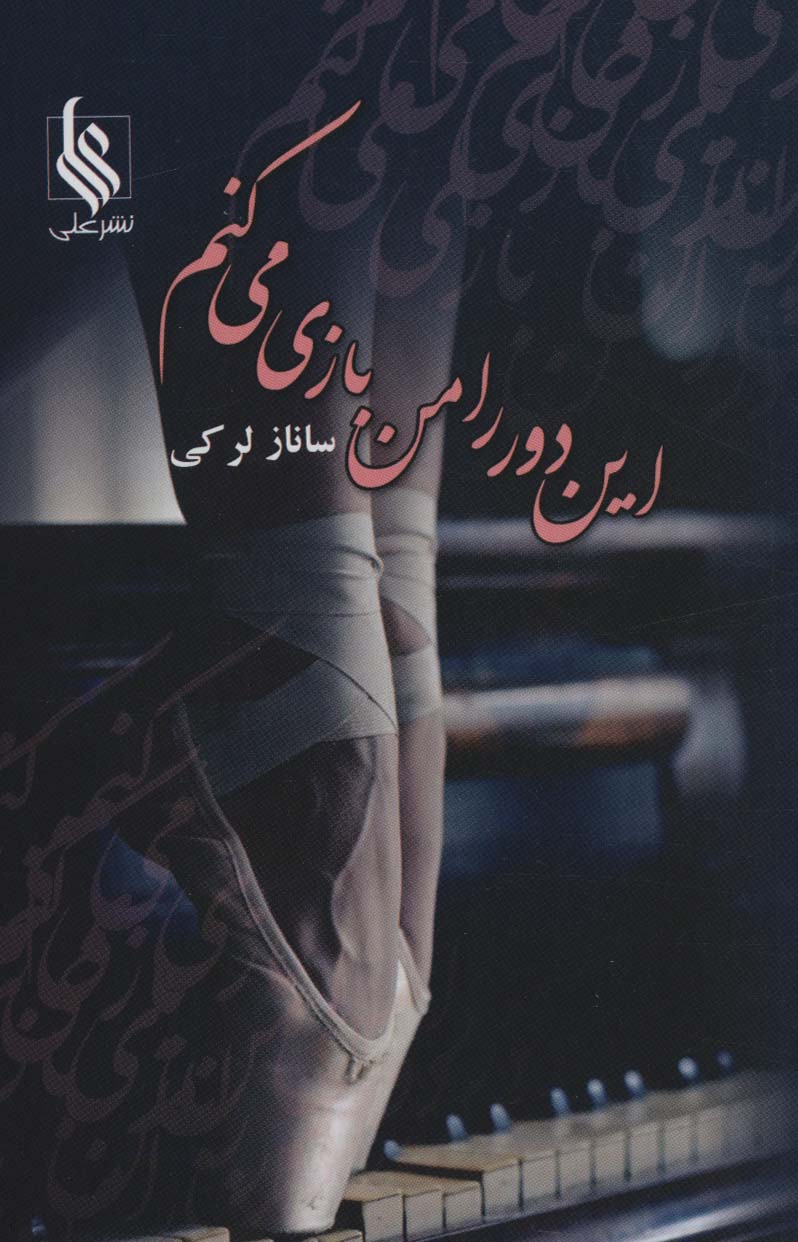 پایانه - این دور را من بازی می کنم